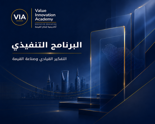 البرنامج التنفيذي — التفكير القيادي وصناعة القيمة