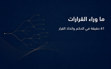 ما وراء القرارات