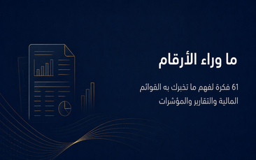 ما وراء الأرقام