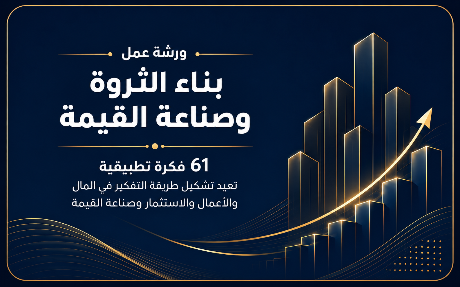 ورشة عمل بناء الثروة وصناعة القيمة