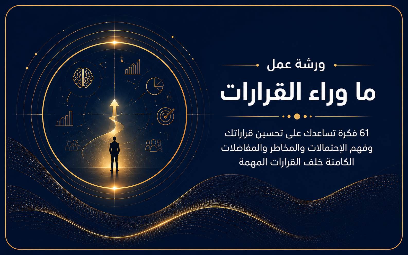 ورشة عمل ما وراء القرارات