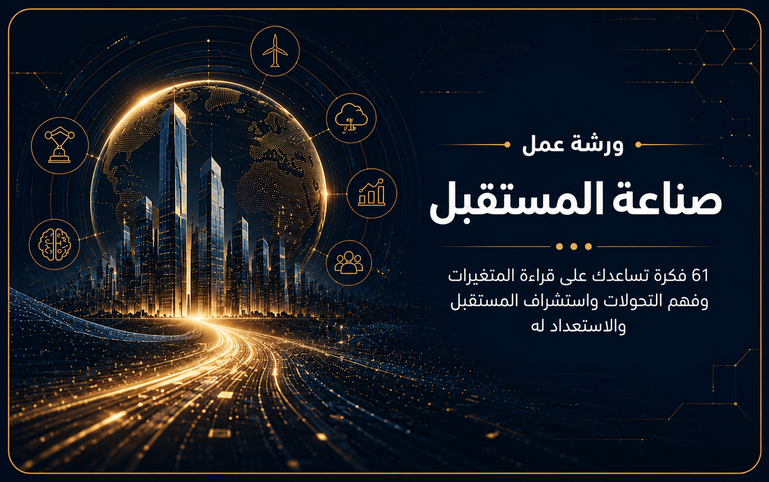 ورشة عمل صناعة المستقبل