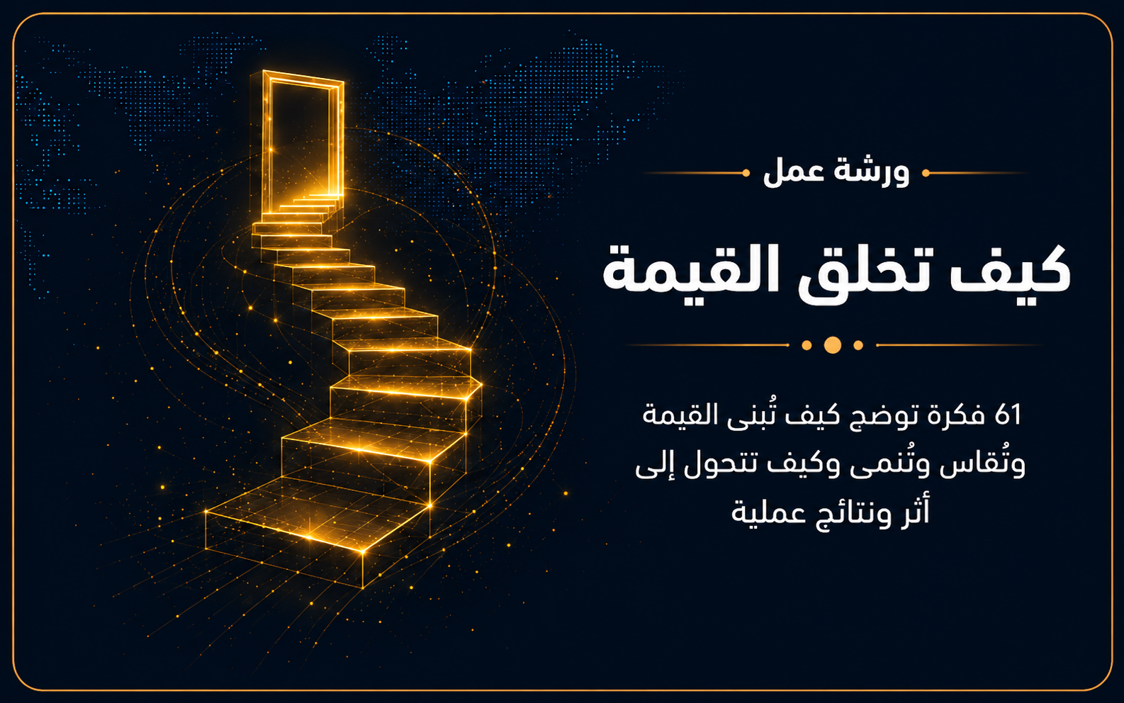 ورشة عمل كيف تخلق القيمة