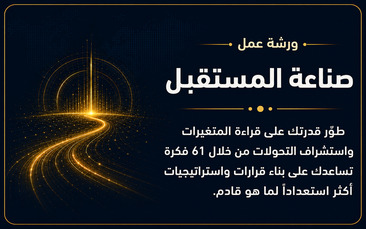 ورشة عمل صناعة المستقبل
