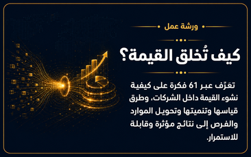 ورشة عمل كيف تخلق القيمة