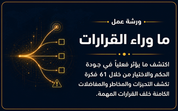 ورشة عمل ما وراء القرارات
