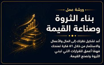 ورشة عمل بناء الثروة وصناعة القيمة