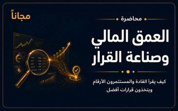 العمق المالي وصناعة القرار