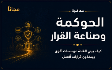 الحوكمة وصناعة القرار